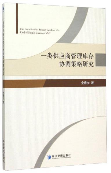 一类供应商管理库存协调策略研究