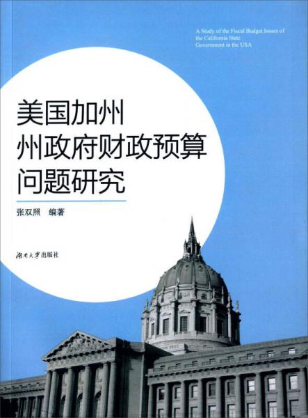 美国加州州政府财政预算问题研究