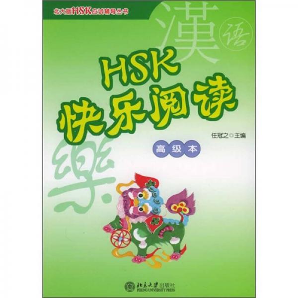 北大版HSK應(yīng)試輔導(dǎo)叢書：HSK快樂(lè)閱讀（高級(jí)本）