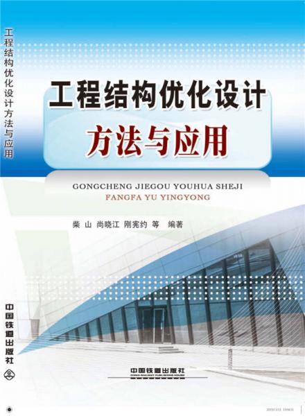 工程結(jié)構(gòu)優(yōu)化設(shè)計方法與應(yīng)用