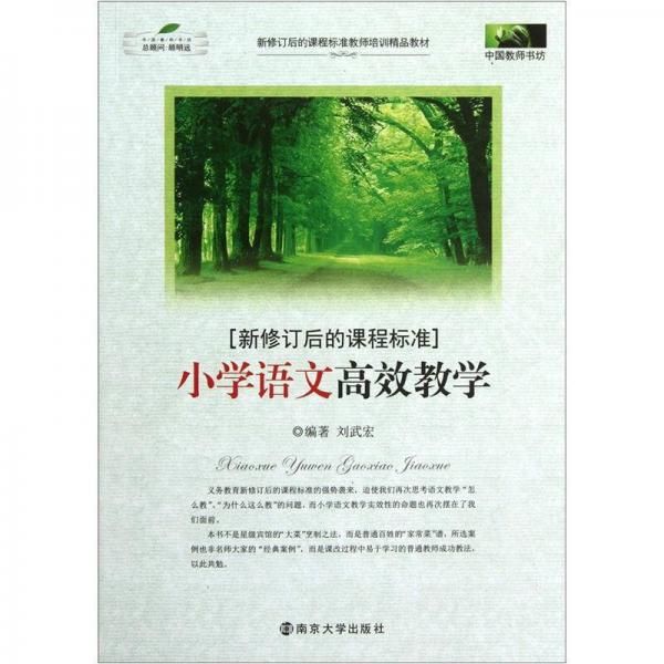 中國教師書坊：小學(xué)語文高效教學(xué)（新修訂后的課程標(biāo)準(zhǔn)）