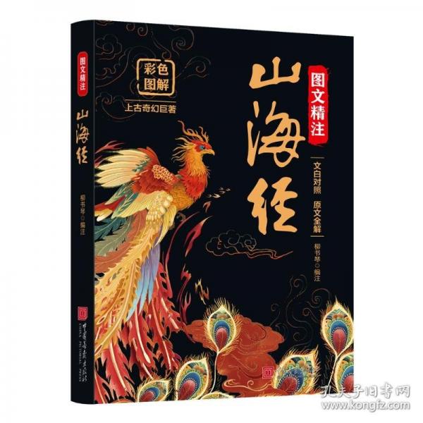 圖文精注山海經(jīng)