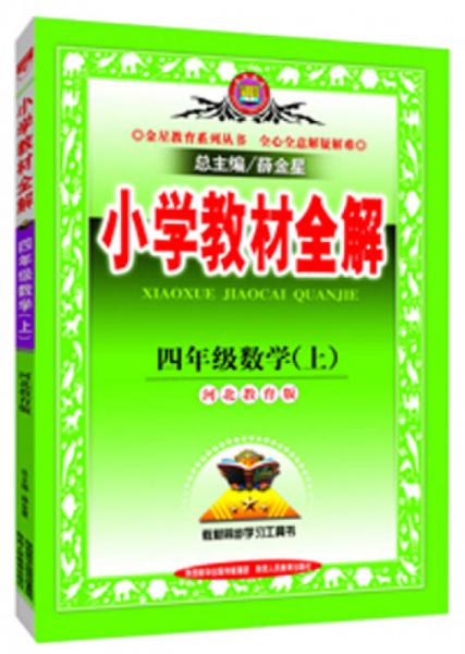 金星教育系列丛书：小学教材全解 四年级数学上（河北教育版 2015秋）