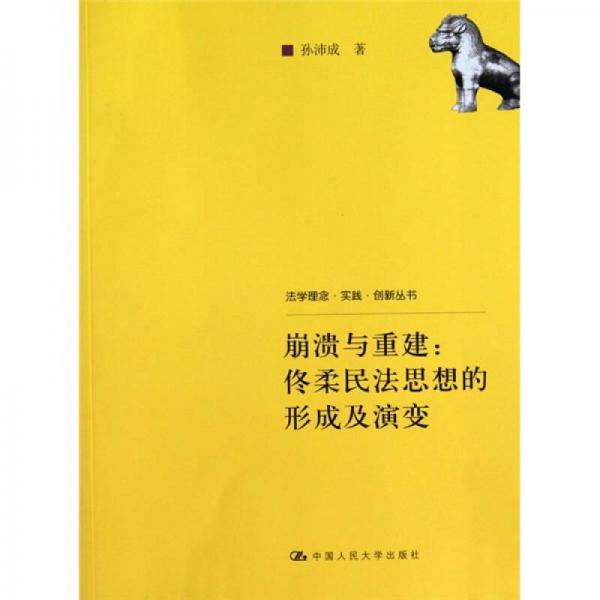 崩溃与重建：佟柔民法思想的形成及演变