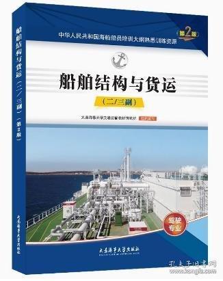 船舶结构与货运第2版题库二三副海船船员培训大纲熟悉训练资源