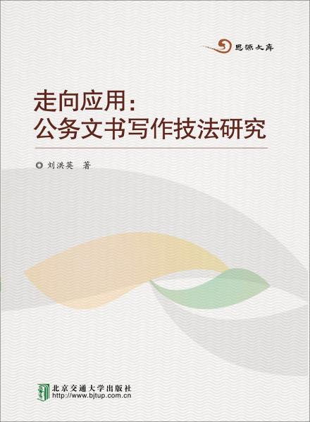 走向應用：公務文書寫作技法研究