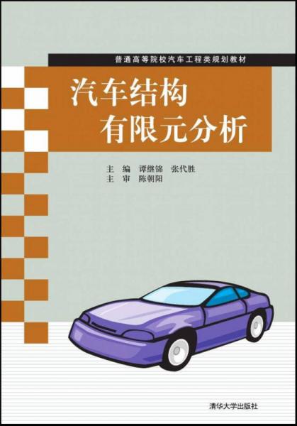 汽車結(jié)構(gòu)有限元分析