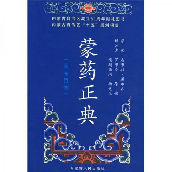 蒙藥正典：美麗目飾