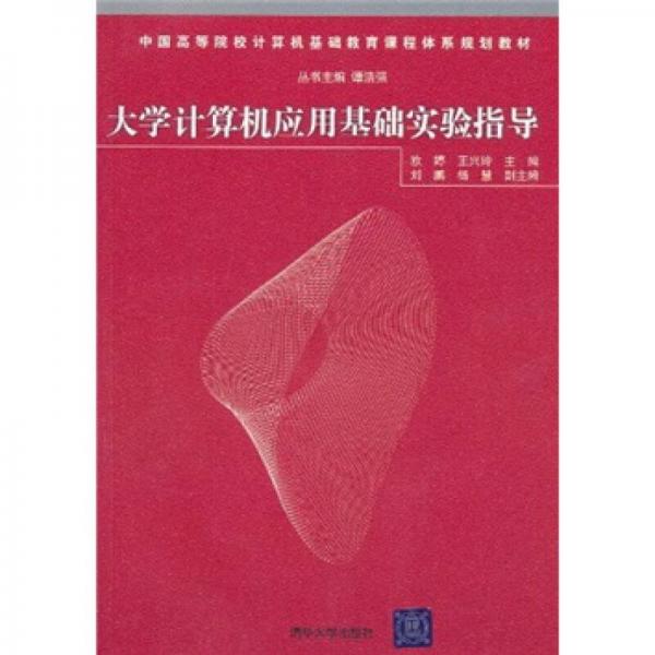 中國高等院校計算機基礎(chǔ)教育課程體系規(guī)劃教材：大學計算機應(yīng)用基礎(chǔ)實驗指導
