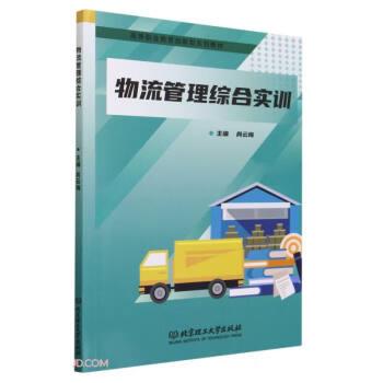 物流管理綜合實(shí)訓(xùn)