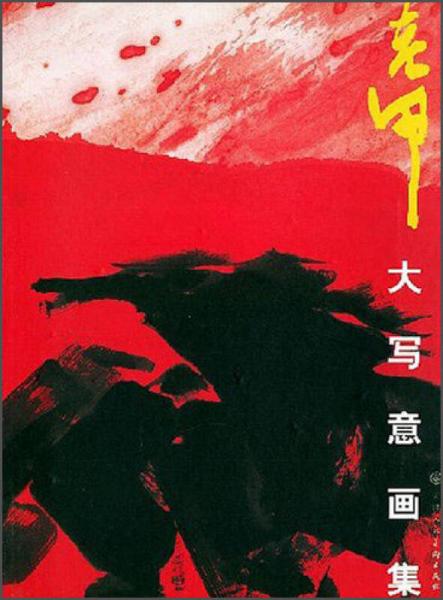 老甲大寫意畫集