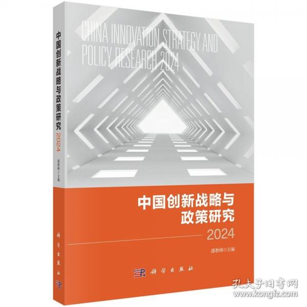 中國創(chuàng)新戰(zhàn)略與政策研究2024