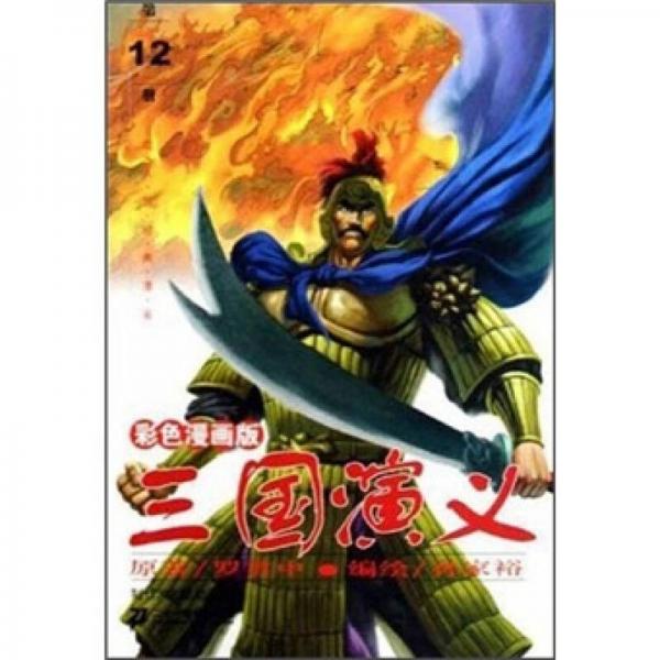 三国演义（第12册）（47-50集）（彩色漫画版）