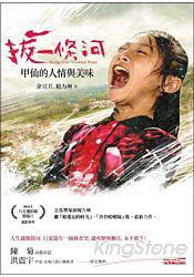 拔一條河：甲仙的人情與美味