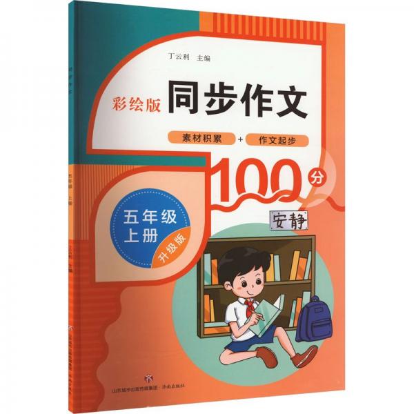 同步作文 5年級(jí) 上冊(cè) 升級(jí)版 彩繪版 小學(xué)同步作文  新華正版