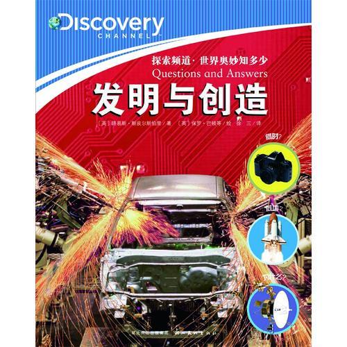探索頻道·世界奧妙知多少：發(fā)明與創(chuàng)造X