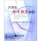 大學生安全教育讀本