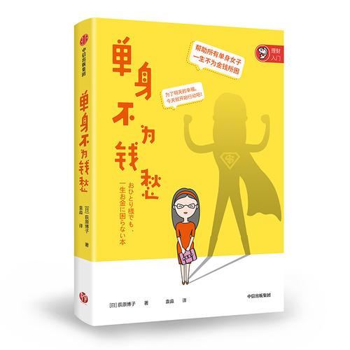 單身不為錢愁