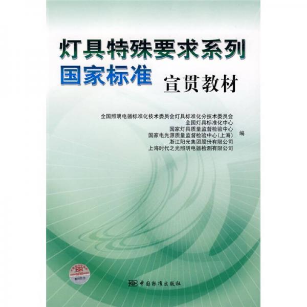 燈具特殊要求系列國(guó)家標(biāo)準(zhǔn)宣貫教材