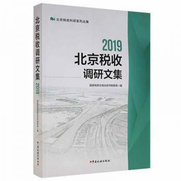 2019年北京稅收調(diào)研文集