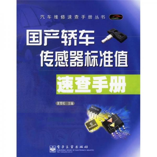 國產(chǎn)轎車傳感器標準值速查手冊