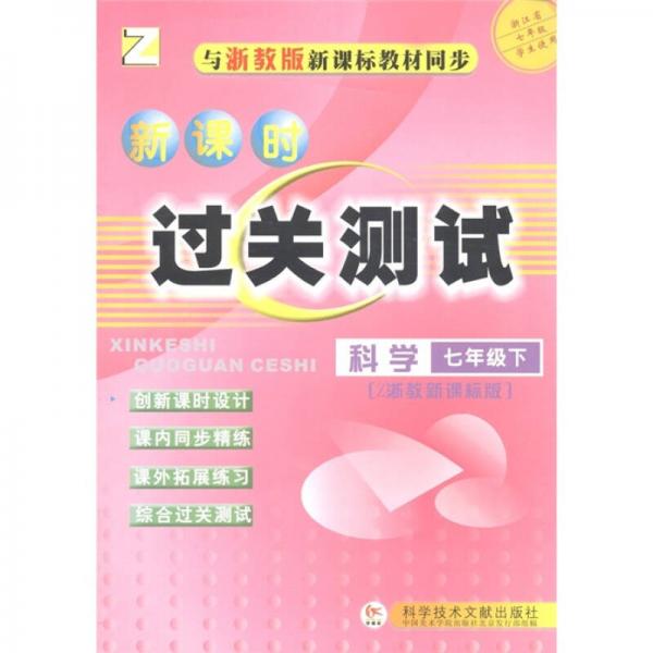 新課時(shí)過關(guān)測(cè)試：科學(xué)Z