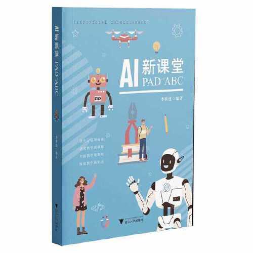 AI新课堂：PAD+ABC