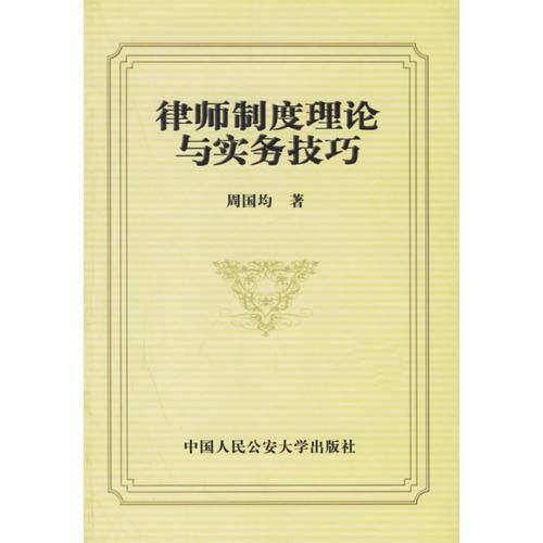 律師制度理論與實(shí)務(wù)技巧
