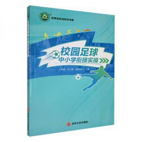 校園足球中小學(xué)銜接實(shí)操