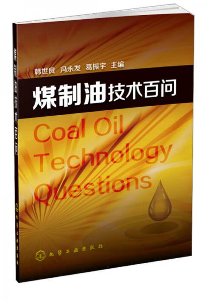 煤制油技术百问