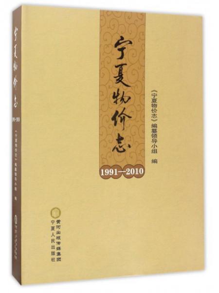 宁夏物价志(1991-2010)