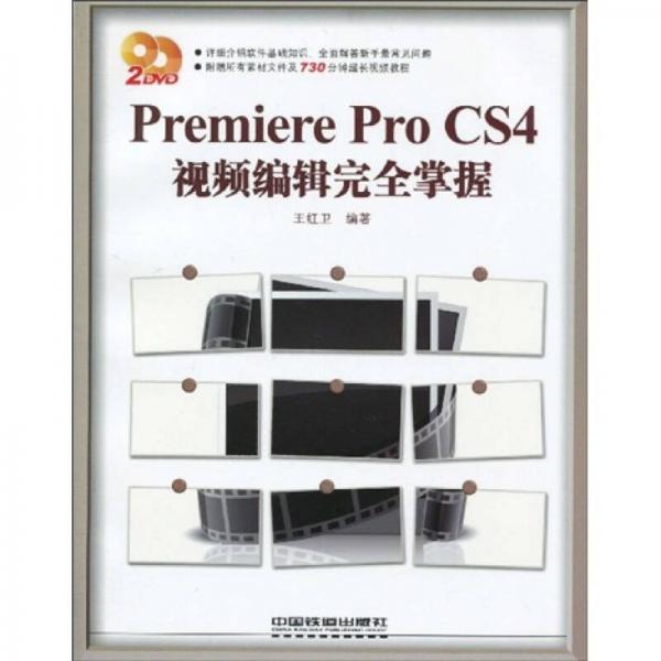 Premiere Pro CS4视频编辑完全掌握