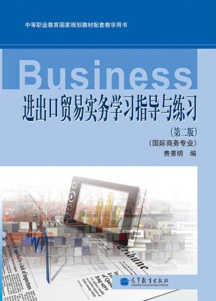 进出口贸易实务学习指导与练习（国际商务专业）（第2版）（附光盘1张）