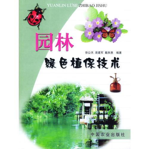 園林綠色植保技術(shù)