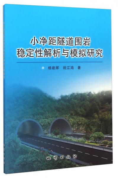 小凈距隧道圍巖穩(wěn)定性解析與模擬研究