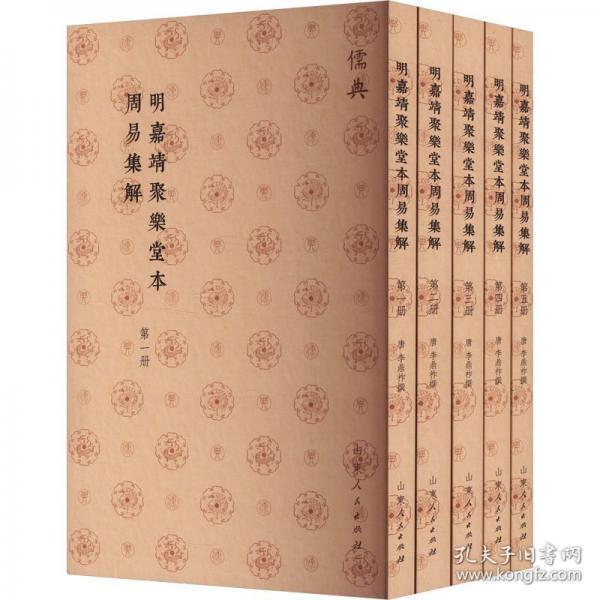 明嘉靖聚乐堂本周易集解