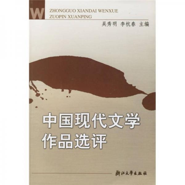 中國現(xiàn)代文學(xué)作品選評(píng)