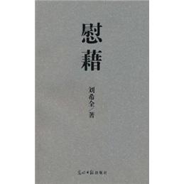 慰藉