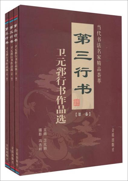 當代書法名家精品薈萃：第三行書·衛(wèi)元郛行書作品選（共三卷）