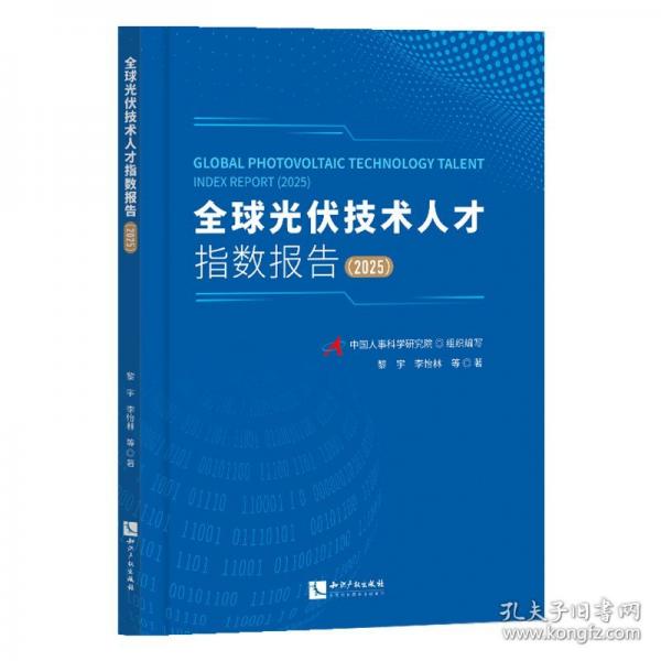 全球光伏技术人才指数报告