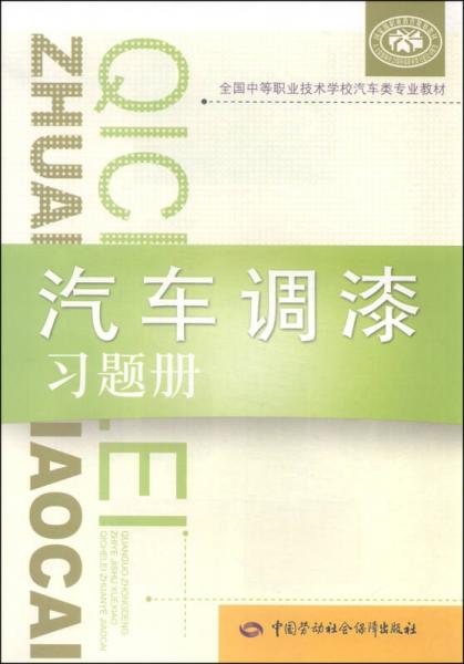 全国中等职业技术学校汽车类专业教材：汽车调漆习题册