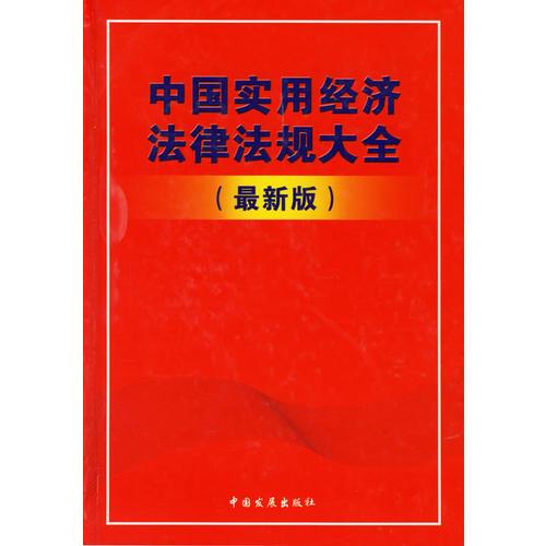 中国实用经济法律法规大全(精)