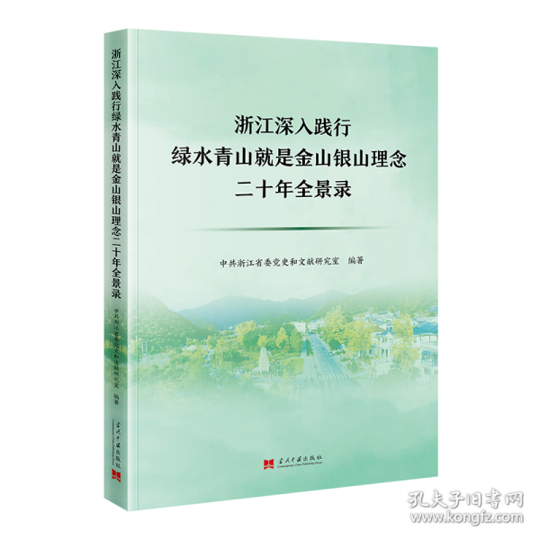 浙江深入踐行綠水青山就是金山銀山理念二十年全景錄