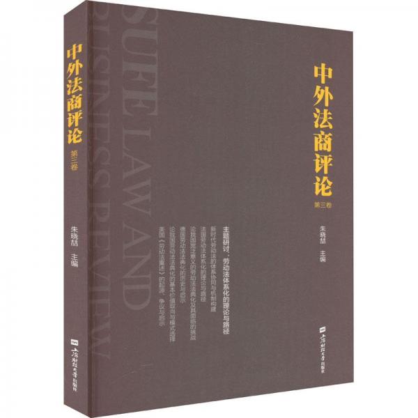 全新正版圖書 中外（第三卷）朱曉喆上海財經(jīng)大學(xué)出版社9787564241421
