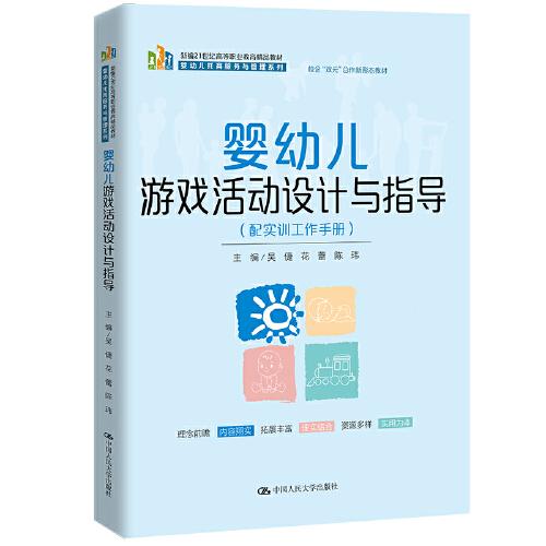 嬰幼兒游戲活動設計與指導（配實訓工作手冊）（新編21世紀高等職業(yè)教育精品教材·嬰幼兒托育服務與管理系列）