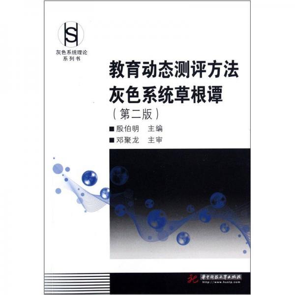 教育動(dòng)態(tài)測(cè)評(píng)方法灰色系統(tǒng)草根譚（第2版）