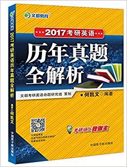 文都教育 何凯文2017考研英语历年真题全解析