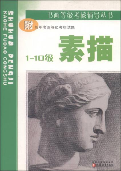 書畫等級考核輔導叢書：素描