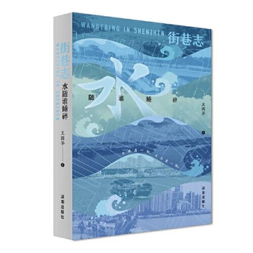 街巷志:水隨誰睡碎