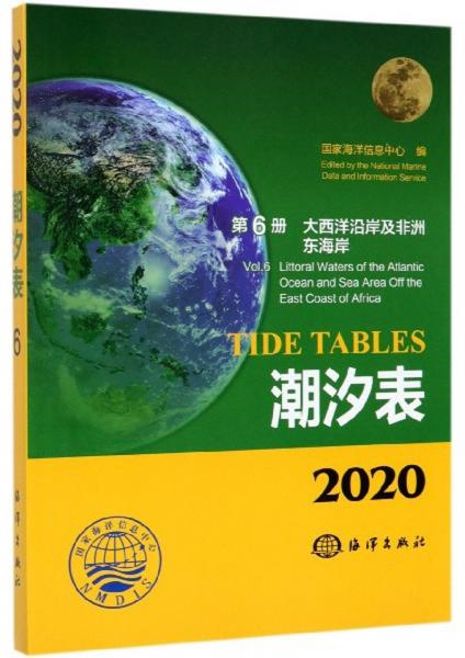 潮汐表（2020第6册大西洋沿岸及非洲东海岸）